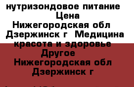 нутризондовое питание Nutrison › Цена ­ 300 - Нижегородская обл., Дзержинск г. Медицина, красота и здоровье » Другое   . Нижегородская обл.,Дзержинск г.